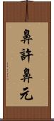 鼻許 Scroll