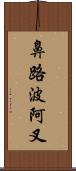 鼻路波阿叉 Scroll