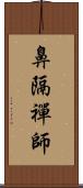 鼻隔禪師 Scroll