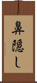 鼻隠し Scroll
