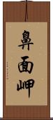 鼻面岬 Scroll