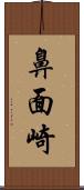 鼻面崎 Scroll