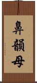 鼻韻母 Scroll