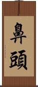 鼻頭 Scroll