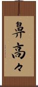 鼻高々 Scroll