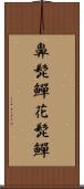 鼻髭鱓 Scroll