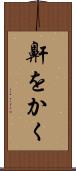 鼾をかく Scroll