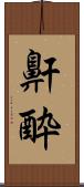 鼾酔 Scroll