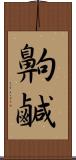 齁鹹 Scroll
