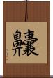 齉 Scroll