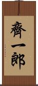 齊一郎 Scroll