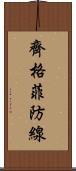 齊格菲防線 Scroll