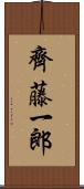 齊藤一郎 Scroll