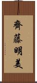 齊藤明美 Scroll