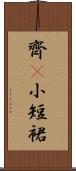 齊B小短裙 Scroll