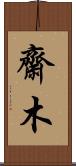 齋木 Scroll
