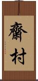 齋村 Scroll