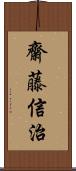 齋藤信治 Scroll