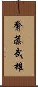 齋藤武雄 Scroll