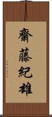 齋藤紀雄 Scroll