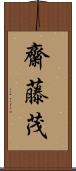 齋藤茂 Scroll