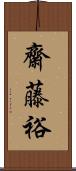 齋藤裕 Scroll