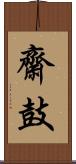 齋鼓 Scroll