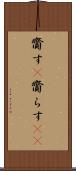 齎す(P) Scroll