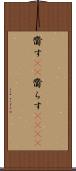齎す(rK) Scroll