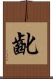 齔 Scroll