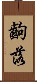齣落 Scroll
