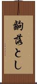 齣落とし Scroll
