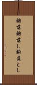 齣落 Scroll