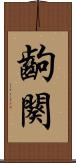 齣 Scroll