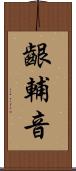 齦輔音 Scroll