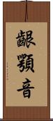 齦顎音 Scroll