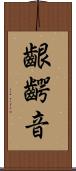 齦齶音 Scroll