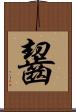 齧 Scroll