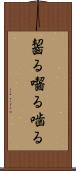 齧る Scroll