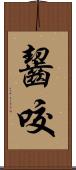 齧咬 Scroll