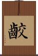 齩 Scroll