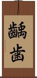 齲歯 Scroll