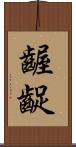 齷齪 Scroll