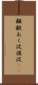 齷齪 Scroll
