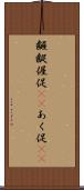 齷齪 Scroll