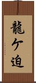 龍ケ迫 Scroll