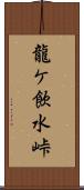 龍ケ飲水峠 Scroll