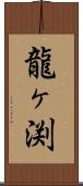 龍ヶ渕 Scroll