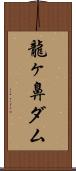 龍ヶ鼻ダム Scroll