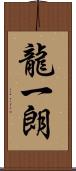 龍一朗 Scroll
